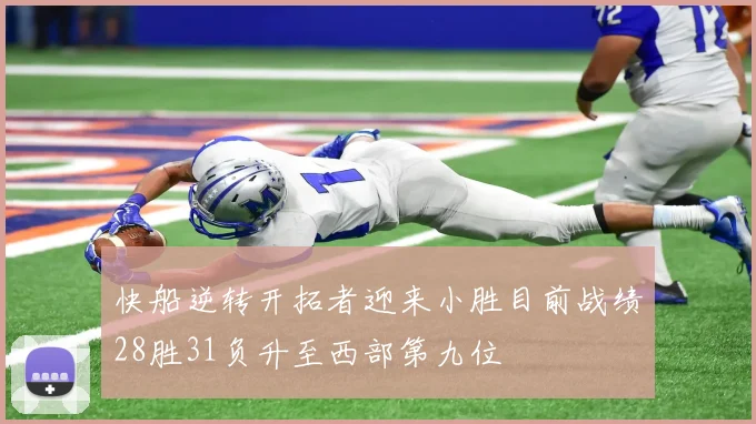 快船逆转开拓者迎来小胜目前战绩28胜31负升至西部第九位