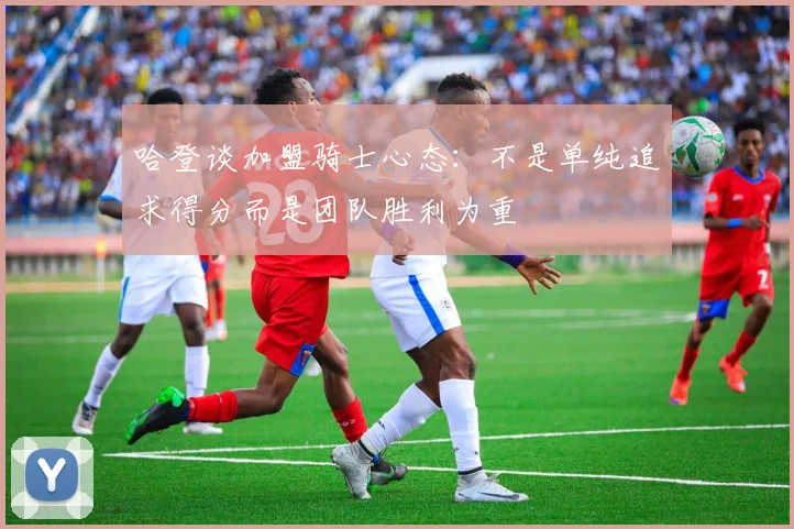 哈登谈加盟骑士心态：不是单纯追求得分而是团队胜利为重