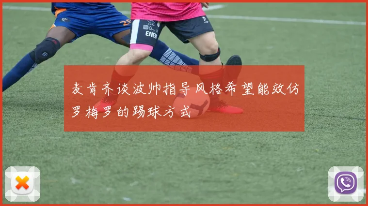 麦肯齐谈波帅指导风格希望能效仿罗梅罗的踢球方式
