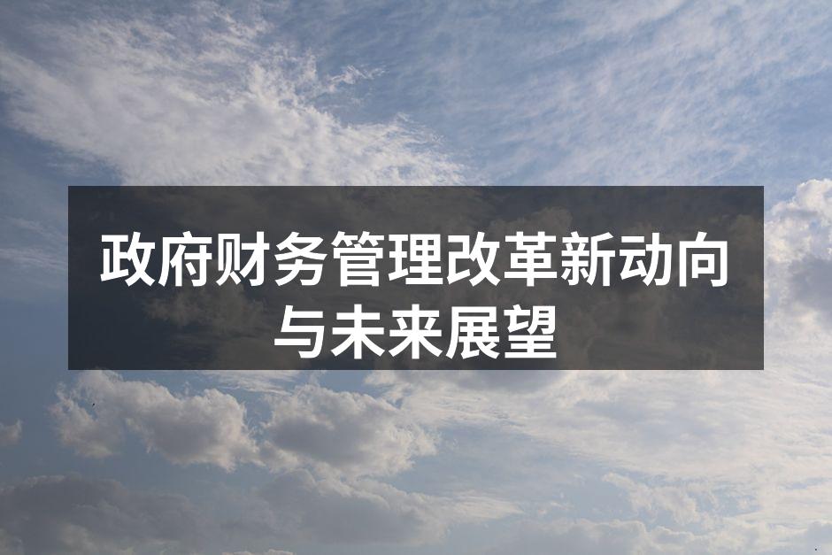 政府财务管理改革新动向与未来展望